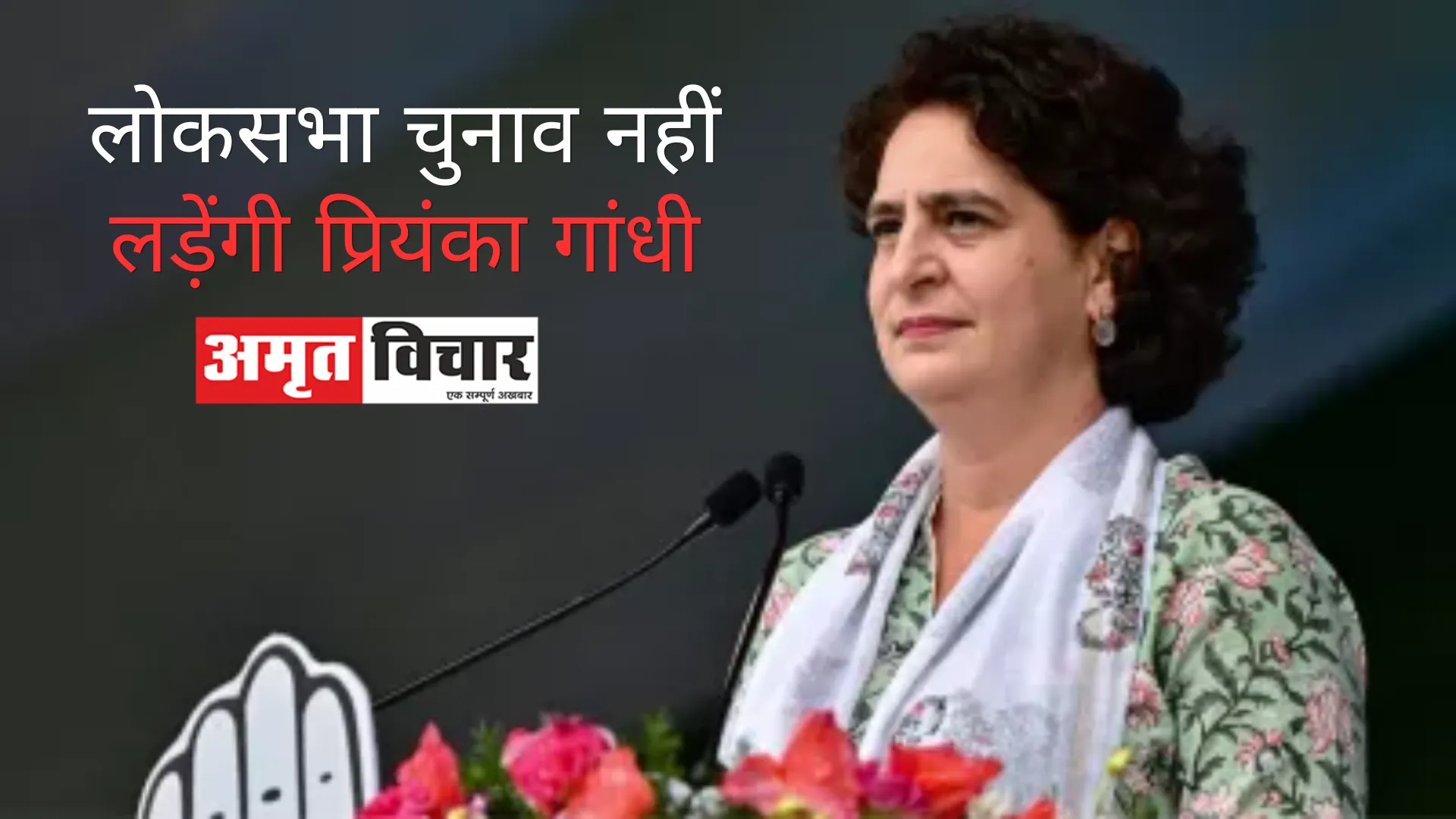 Loksabha election 2024: लोकसभा चुनाव नहीं लड़ेंगी प्रियंका गांधी! अब इस पर करेंगी फोकस